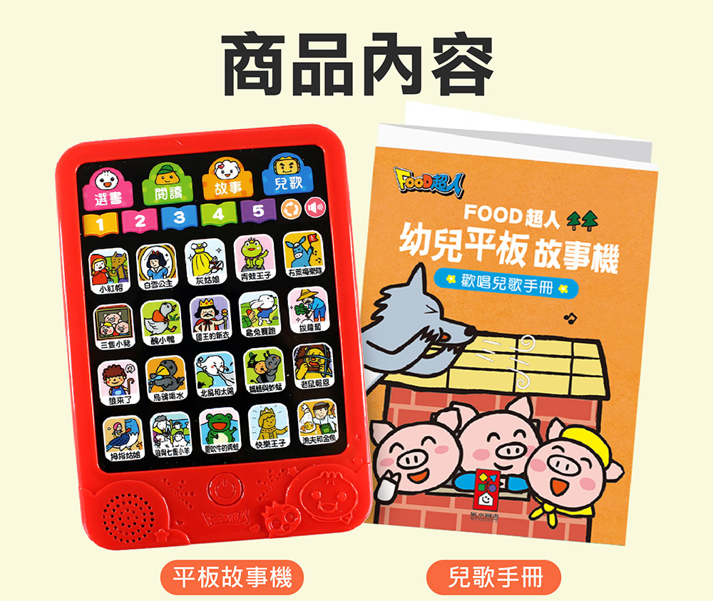 FOOD超人-幼兒平板故事機+20冊小書